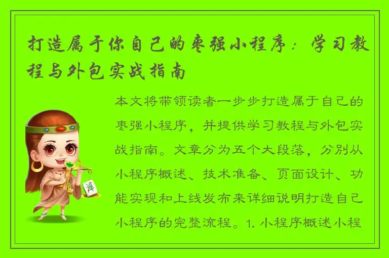 打造属于你自己的枣强小程序：学习教程与外包实战指南