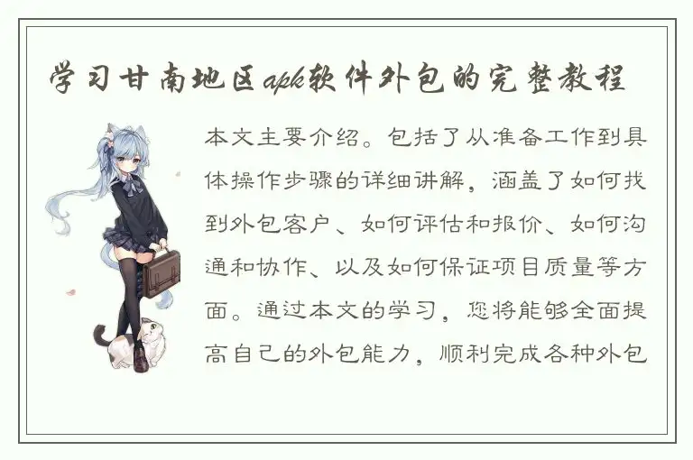 学习甘南地区apk软件外包的完整教程