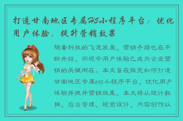 打造甘南地区专属H5小程序平台：优化用户体验，提升营销效果