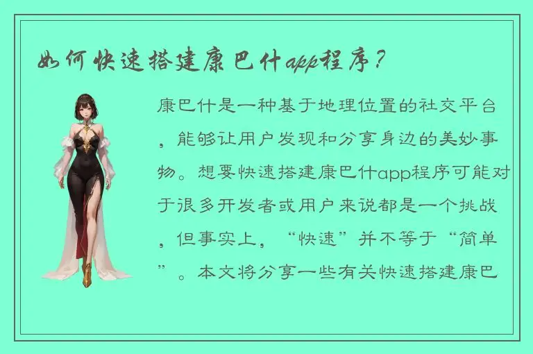 如何快速搭建康巴什app程序？