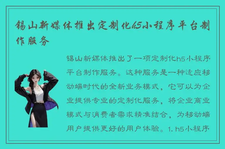 锡山新媒体推出定制化h5小程序平台制作服务