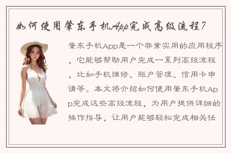 如何使用肇东手机App完成高级流程？