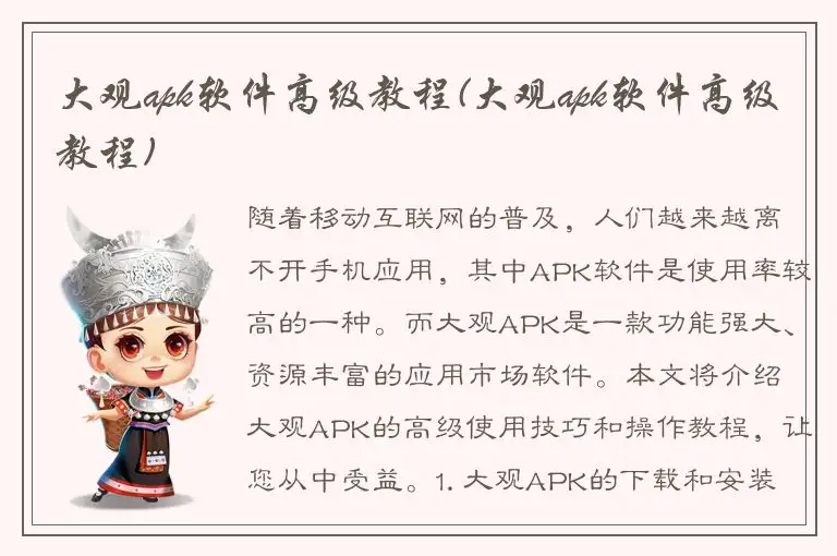 大观apk软件高级教程(大观apk软件高级教程)