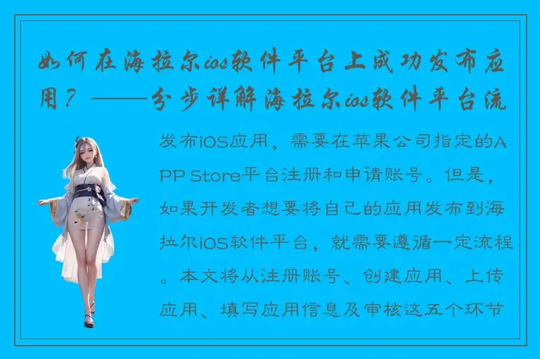 如何在海拉尔ios软件平台上成功发布应用？——分步详解海拉尔ios软件平台流程