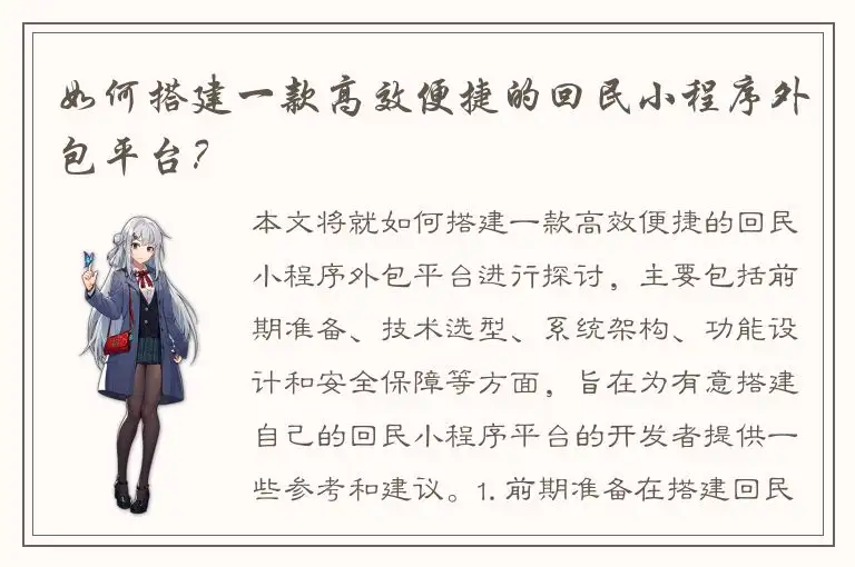 如何搭建一款高效便捷的回民小程序外包平台？