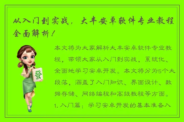 从入门到实战，大丰安卓软件专业教程全面解析！