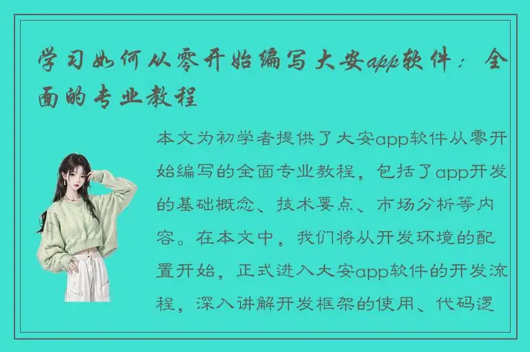 学习如何从零开始编写大安app软件：全面的专业教程
