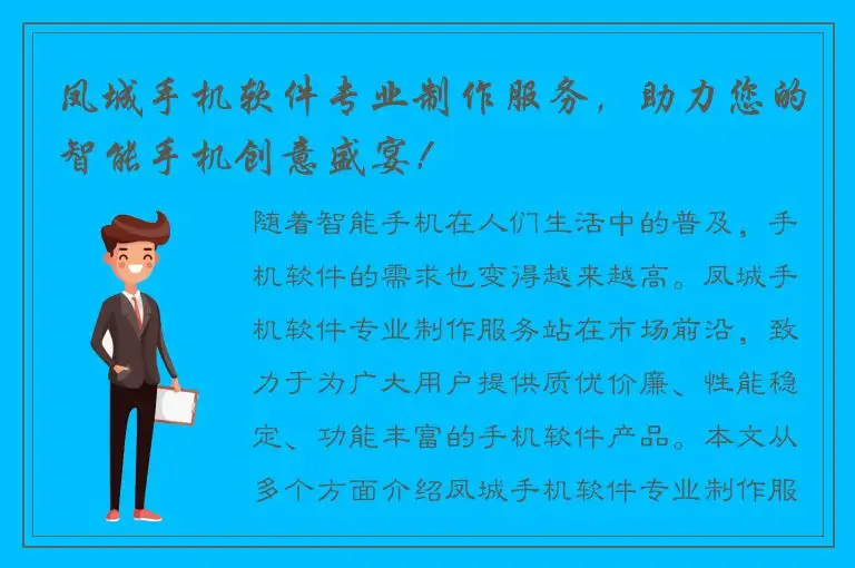 凤城手机软件专业制作服务，助力您的智能手机创意盛宴！