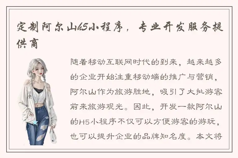 定制阿尔山h5小程序，专业开发服务提供商