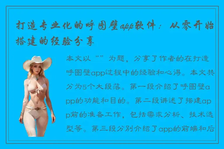 打造专业化的呼图壁app软件：从零开始搭建的经验分享