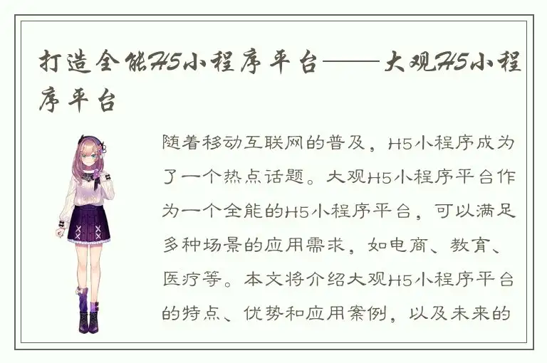 打造全能H5小程序平台——大观H5小程序平台