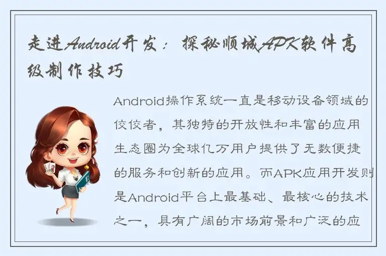 走进Android开发：探秘顺城APK软件高级制作技巧