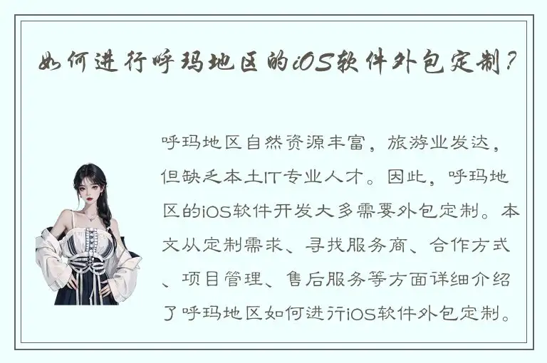 如何进行呼玛地区的iOS软件外包定制？
