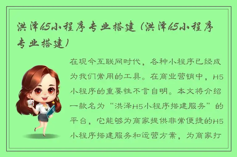 洪泽h5小程序专业搭建 (洪泽h5小程序专业搭建)