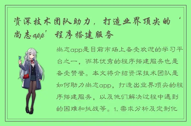 资深技术团队助力，打造业界顶尖的‘尚志app’程序搭建服务