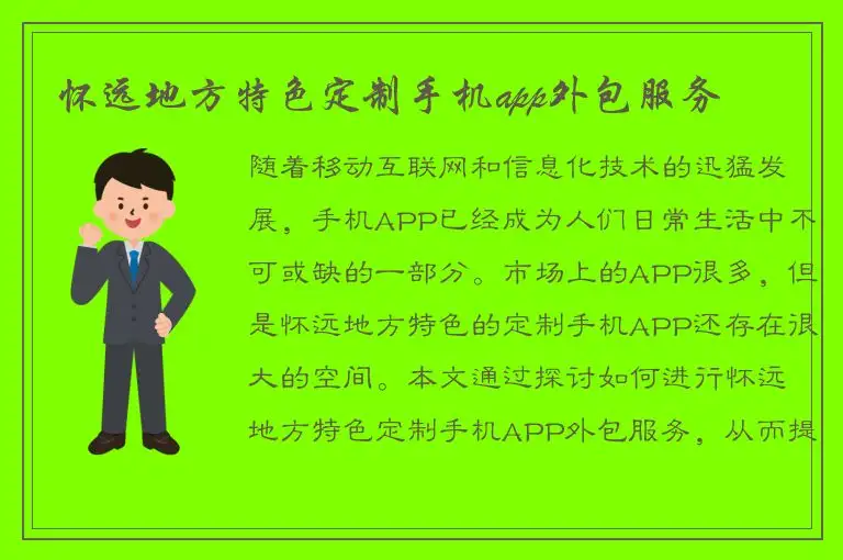 怀远地方特色定制手机app外包服务