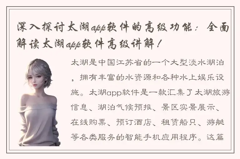 深入探讨太湖app软件的高级功能：全面解读太湖app软件高级讲解！