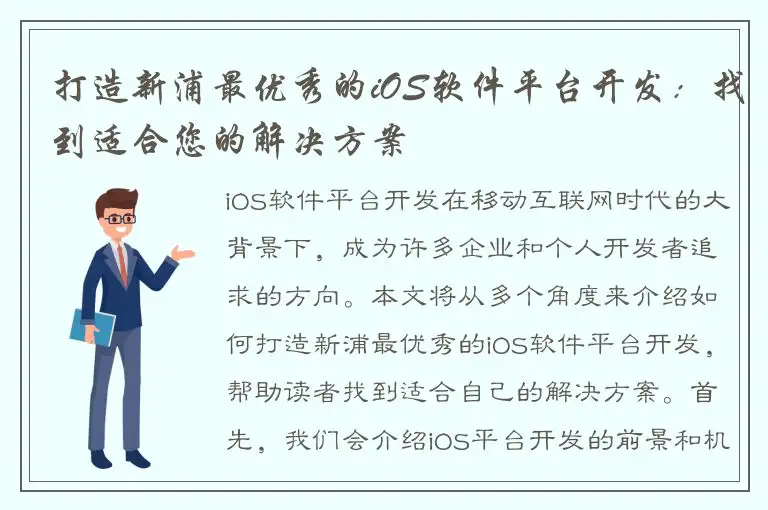 打造新浦最优秀的iOS软件平台开发：找到适合您的解决方案