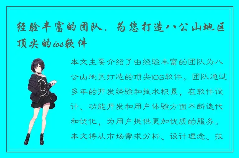 经验丰富的团队，为您打造八公山地区顶尖的ios软件
