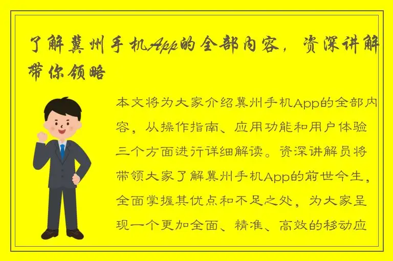 了解冀州手机App的全部内容，资深讲解带你领略