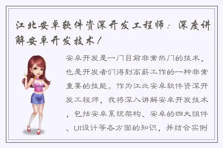 江北安卓软件资深开发工程师：深度讲解安卓开发技术！