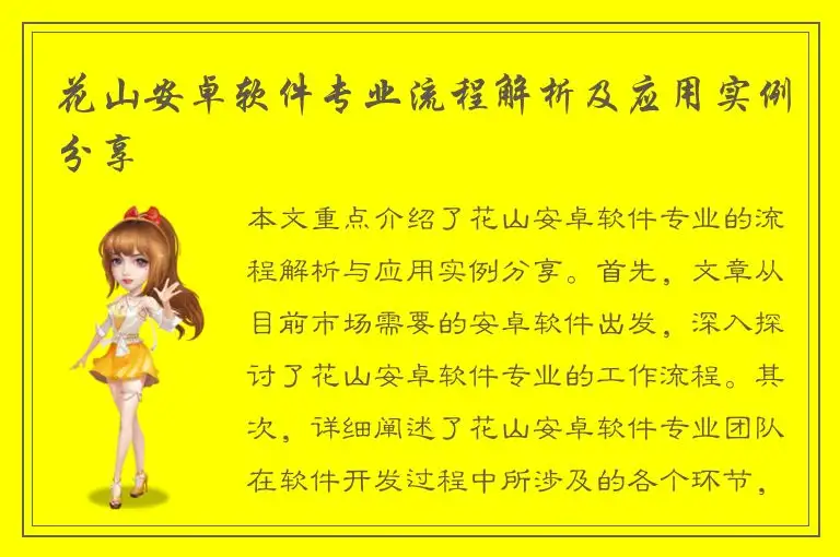 花山安卓软件专业流程解析及应用实例分享