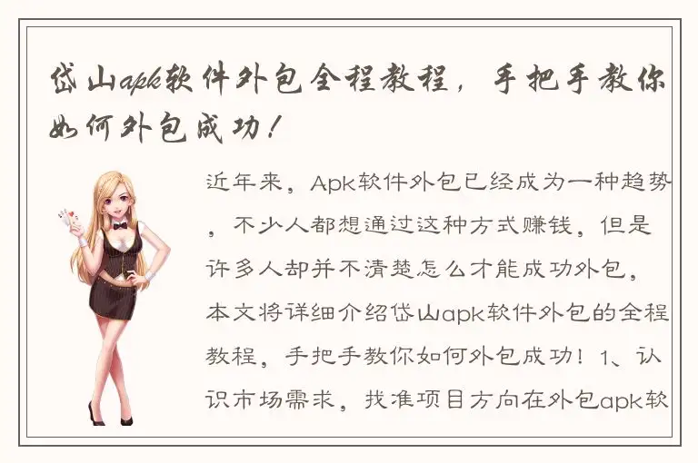 岱山apk软件外包全程教程，手把手教你如何外包成功！