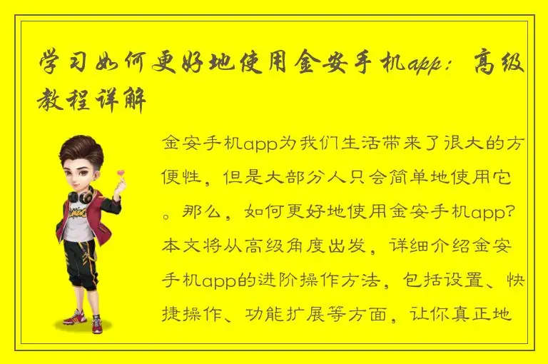 学习如何更好地使用金安手机app：高级教程详解