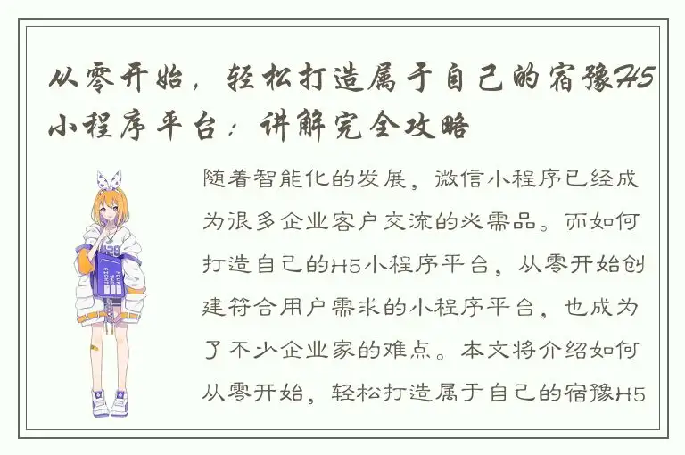 从零开始，轻松打造属于自己的宿豫H5小程序平台：讲解完全攻略