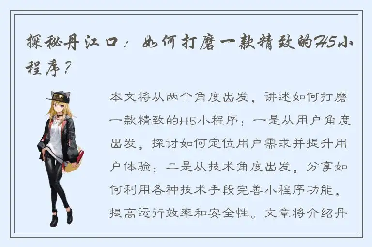 探秘丹江口：如何打磨一款精致的H5小程序？