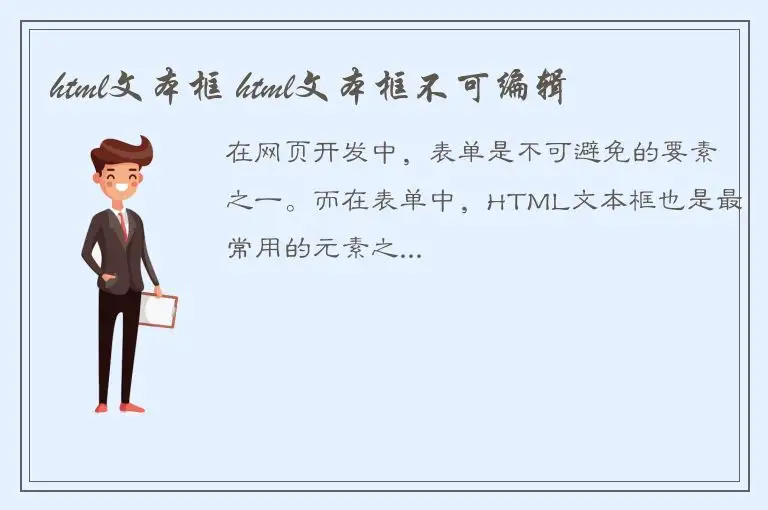 html文本框 html文本框不可编辑