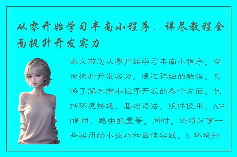 从零开始学习丰南小程序，详尽教程全面提升开发实力