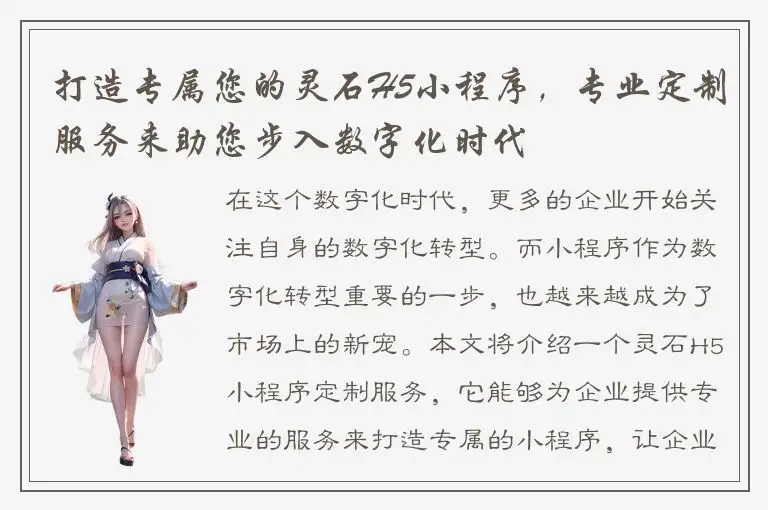 打造专属您的灵石H5小程序，专业定制服务来助您步入数字化时代