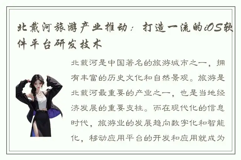 北戴河旅游产业推动：打造一流的iOS软件平台研发技术