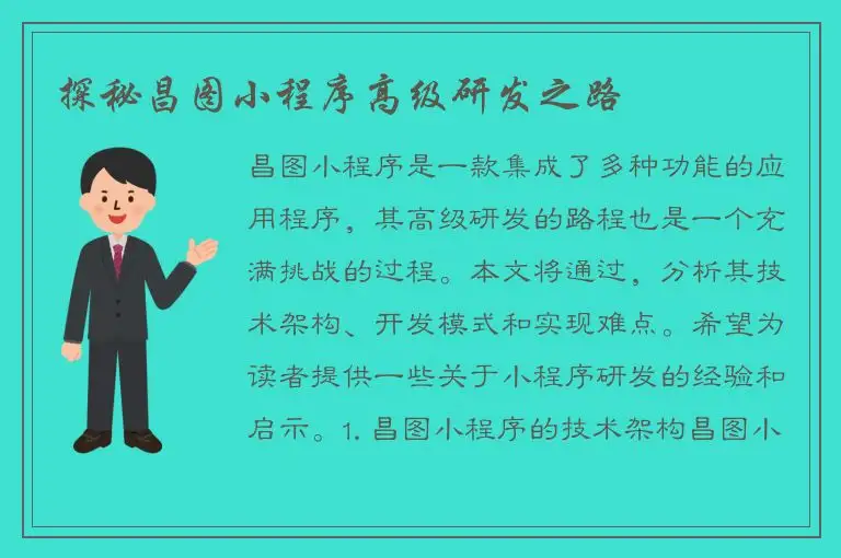 探秘昌图小程序高级研发之路