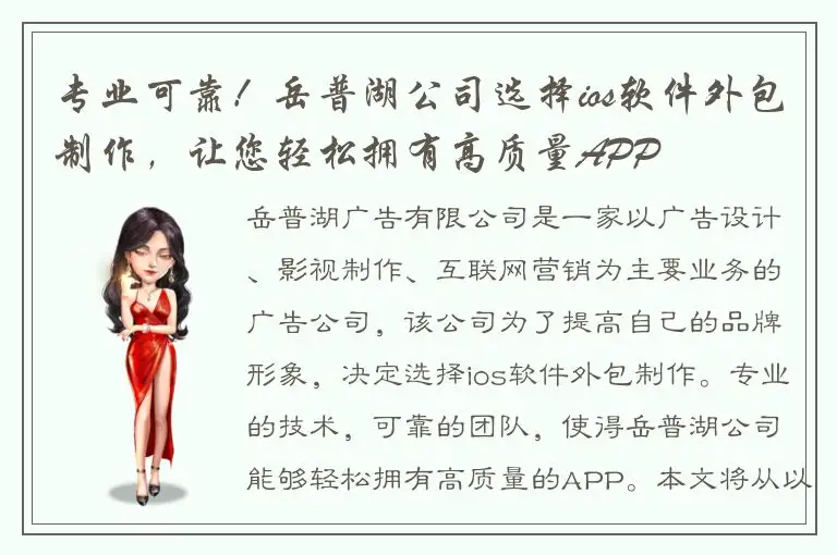 专业可靠！岳普湖公司选择ios软件外包制作，让您轻松拥有高质量APP