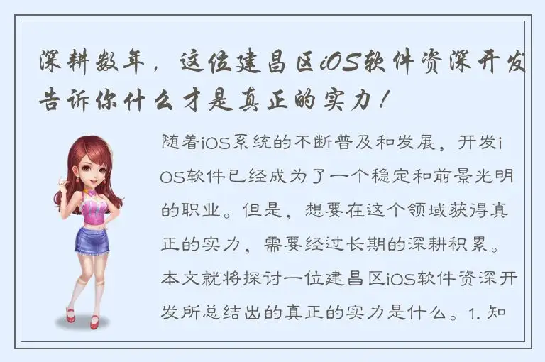 深耕数年，这位建昌区iOS软件资深开发告诉你什么才是真正的实力！