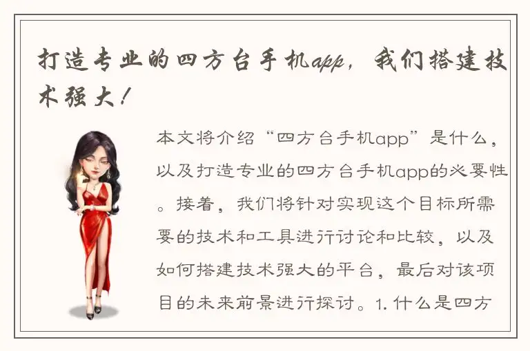 打造专业的四方台手机app，我们搭建技术强大！