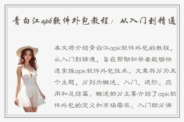 青白江apk软件外包教程：从入门到精通