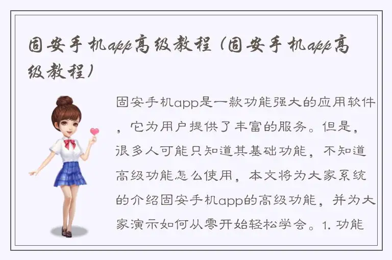 固安手机app高级教程 (固安手机app高级教程)