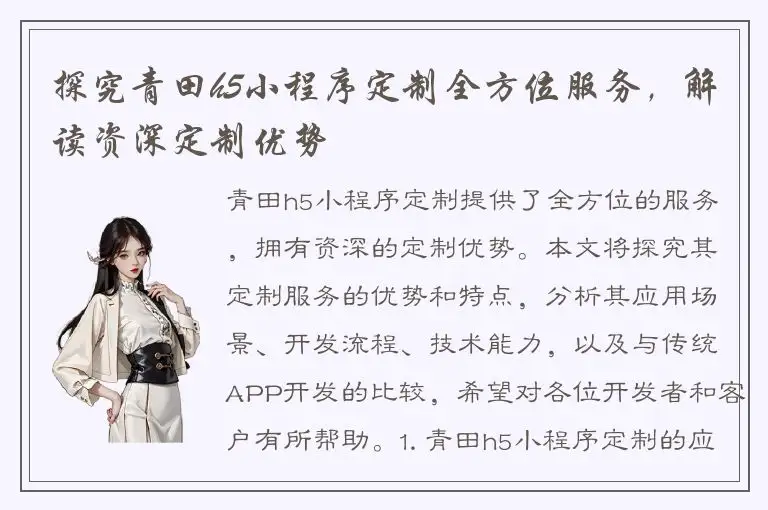 探究青田h5小程序定制全方位服务，解读资深定制优势