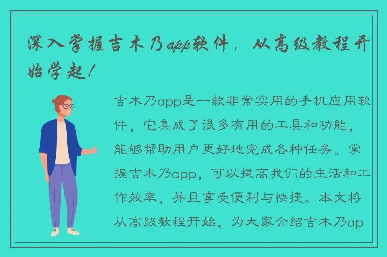 深入掌握吉木乃app软件，从高级教程开始学起！
