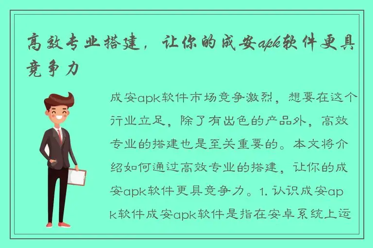 高效专业搭建，让你的成安apk软件更具竞争力