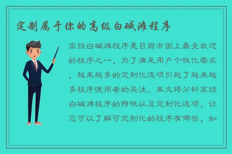 定制属于你的高级白碱滩程序
