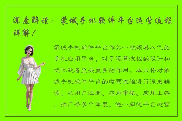 深度解读：蒙城手机软件平台运营流程详解！