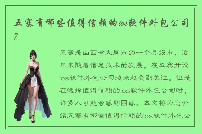 五寨有哪些值得信赖的ios软件外包公司？