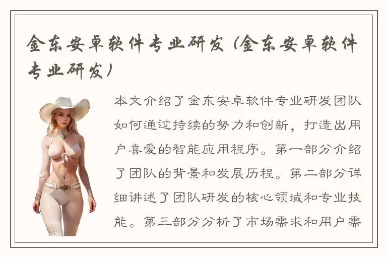 金东安卓软件专业研发 (金东安卓软件专业研发)