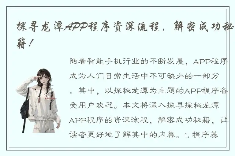 探寻龙潭APP程序资深流程，解密成功秘籍！