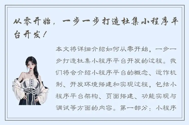 从零开始，一步一步打造杜集小程序平台开发！