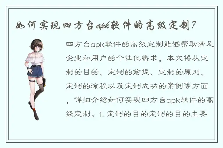 如何实现四方台apk软件的高级定制？